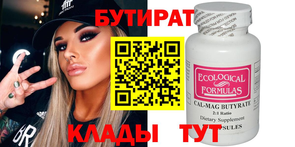 БУТИРАТ BDO  Вход с VPN  Тара 