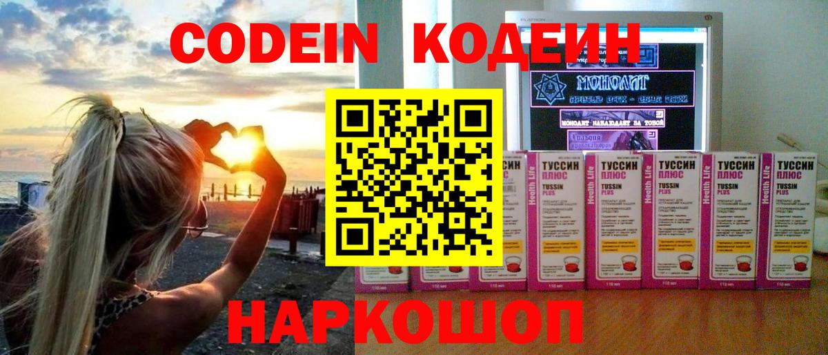 Кодеин Purple Drank  Кодеин напиток Lean (лин)  Вход с VPN  Тара 