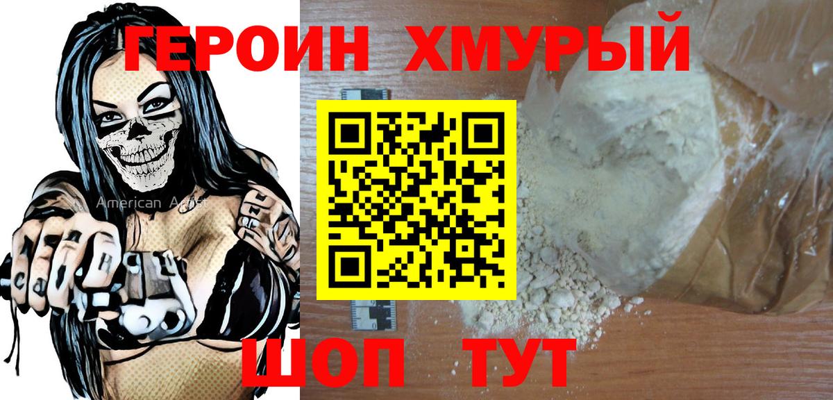 Героин  ГЕРОИН хмурый  Вход с VPN  Тара 